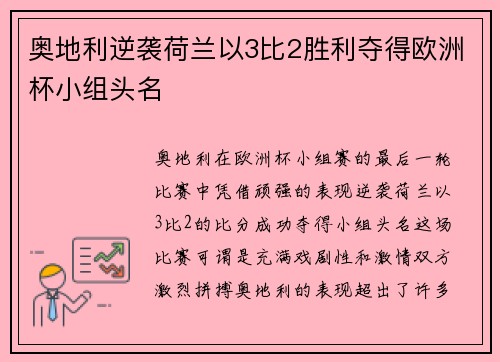 奥地利逆袭荷兰以3比2胜利夺得欧洲杯小组头名