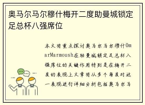 奥马尔马尔穆什梅开二度助曼城锁定足总杯八强席位
