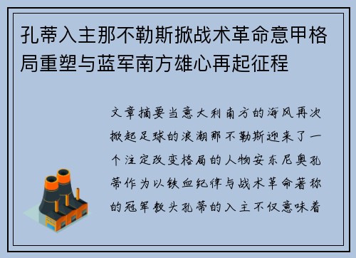孔蒂入主那不勒斯掀战术革命意甲格局重塑与蓝军南方雄心再起征程 孔蒂入主那不勒斯掀战术革命意甲格局重塑与蓝军南方雄心再起征程