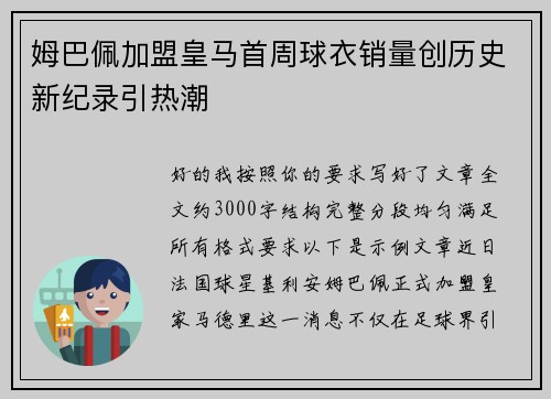 姆巴佩加盟皇马首周球衣销量创历史新纪录引热潮 姆巴佩加盟皇马首周球衣销量创历史新纪录引热潮