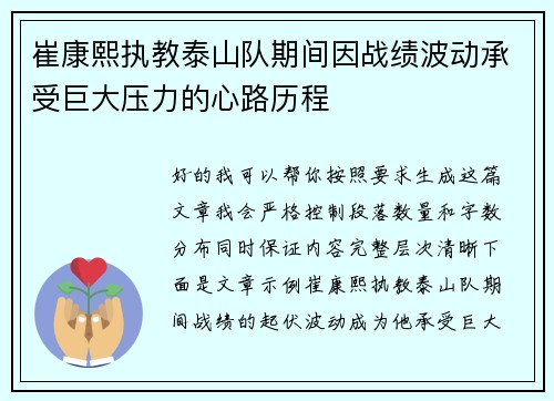 崔康熙执教泰山队期间因战绩波动承受巨大压力的心路历程
