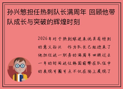 孙兴慜担任热刺队长满周年 回顾他带队成长与突破的辉煌时刻