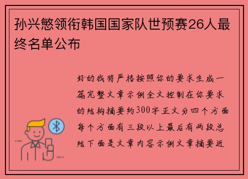 孙兴慜领衔韩国国家队世预赛26人最终名单公布
