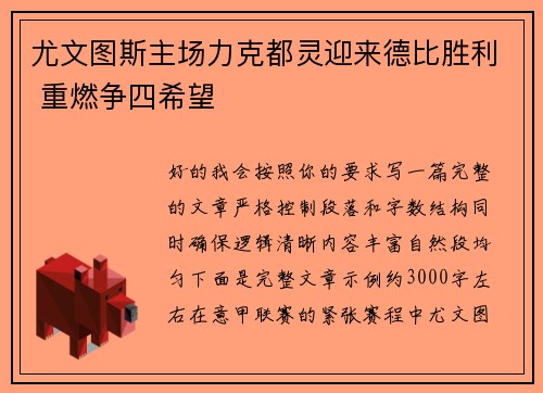 尤文图斯主场力克都灵迎来德比胜利 重燃争四希望 尤文图斯主场力克都灵迎来德比胜利 重燃争四希望