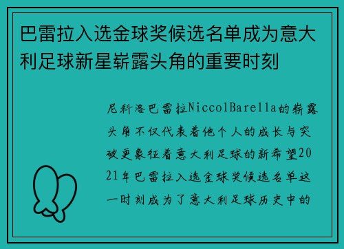 巴雷拉入选金球奖候选名单成为意大利足球新星崭露头角的重要时刻