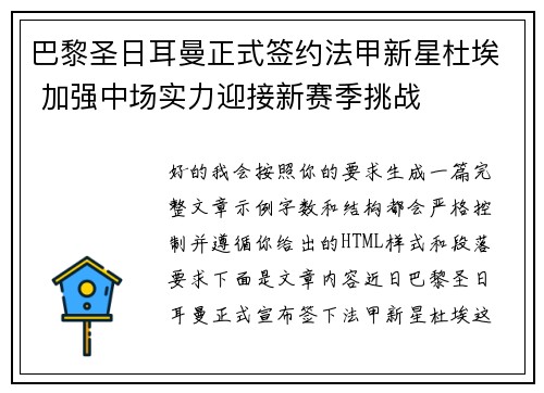 巴黎圣日耳曼正式签约法甲新星杜埃 加强中场实力迎接新赛季挑战