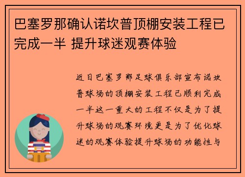 巴塞罗那确认诺坎普顶棚安装工程已完成一半 提升球迷观赛体验