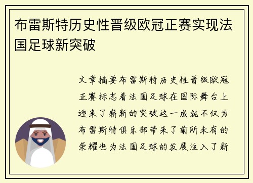 布雷斯特历史性晋级欧冠正赛实现法国足球新突破
