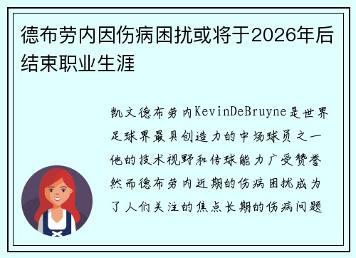 德布劳内因伤病困扰或将于2026年后结束职业生涯