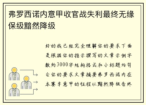 弗罗西诺内意甲收官战失利最终无缘保级黯然降级