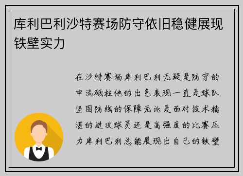 库利巴利沙特赛场防守依旧稳健展现铁壁实力
