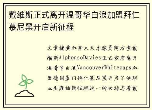 戴维斯正式离开温哥华白浪加盟拜仁慕尼黑开启新征程