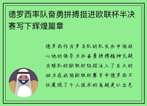 德罗西率队奋勇拼搏挺进欧联杯半决赛写下辉煌篇章