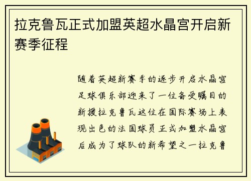 拉克鲁瓦正式加盟英超水晶宫开启新赛季征程