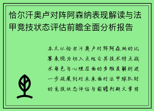 恰尔汗奥卢对阵阿森纳表现解读与法甲竞技状态评估前瞻全面分析报告 恰尔汗奥卢对阵阿森纳表现解读与法甲竞技状态评估前瞻全面分析报告