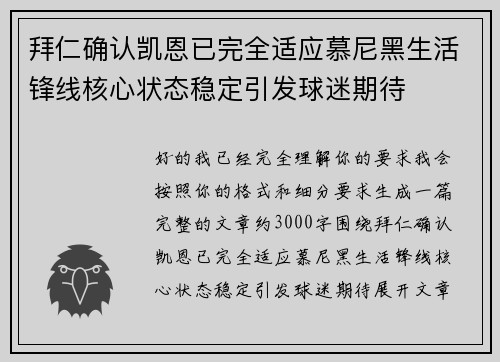 拜仁确认凯恩已完全适应慕尼黑生活锋线核心状态稳定引发球迷期待