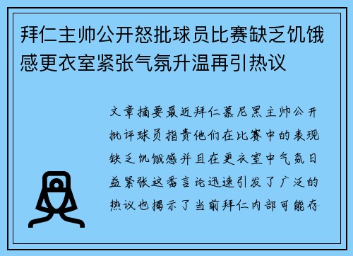 拜仁主帅公开怒批球员比赛缺乏饥饿感更衣室紧张气氛升温再引热议
