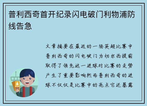 普利西奇首开纪录闪电破门利物浦防线告急
