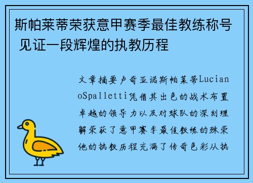 斯帕莱蒂荣获意甲赛季最佳教练称号 见证一段辉煌的执教历程
