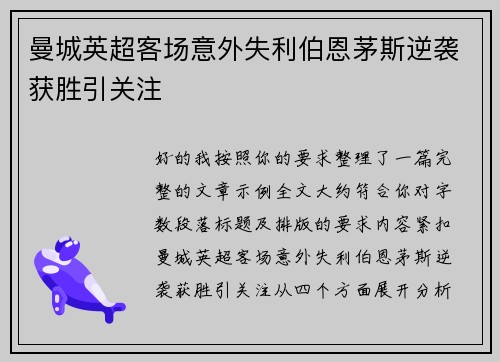 曼城英超客场意外失利伯恩茅斯逆袭获胜引关注