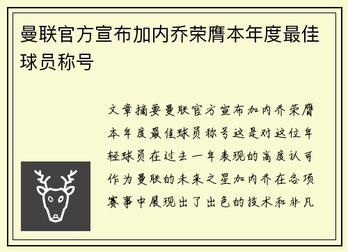 曼联官方宣布加内乔荣膺本年度最佳球员称号
