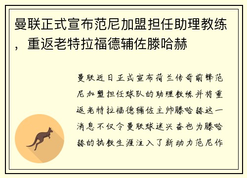 曼联正式宣布范尼加盟担任助理教练，重返老特拉福德辅佐滕哈赫