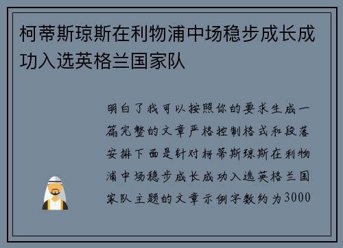 柯蒂斯琼斯在利物浦中场稳步成长成功入选英格兰国家队 柯蒂斯琼斯在利物浦中场稳步成长成功入选英格兰国家队