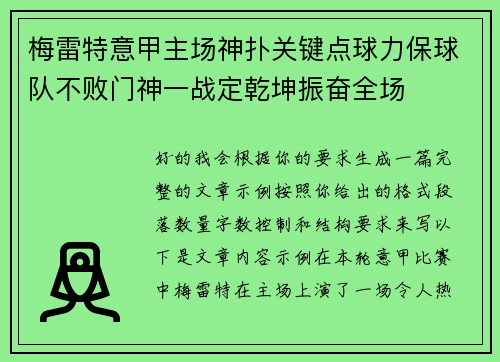 梅雷特意甲主场神扑关键点球力保球队不败门神一战定乾坤振奋全场