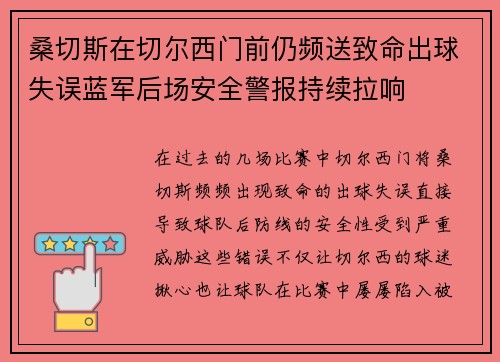 桑切斯在切尔西门前仍频送致命出球失误蓝军后场安全警报持续拉响