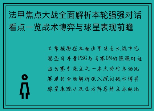 法甲焦点大战全面解析本轮强强对话看点一览战术博弈与球星表现前瞻