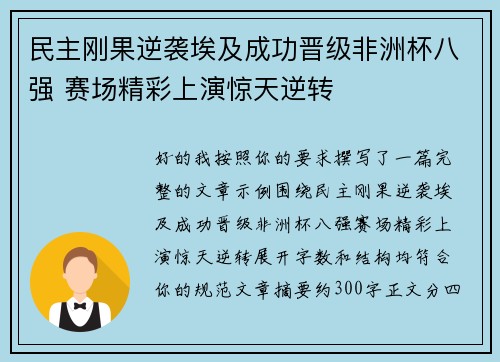 民主刚果逆袭埃及成功晋级非洲杯八强 赛场精彩上演惊天逆转
