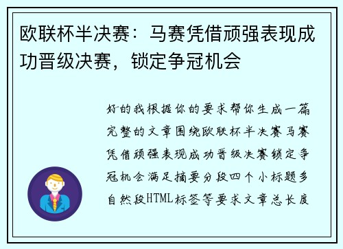 欧联杯半决赛：马赛凭借顽强表现成功晋级决赛，锁定争冠机会