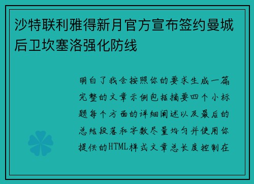 沙特联利雅得新月官方宣布签约曼城后卫坎塞洛强化防线 沙特联利雅得新月官方宣布签约曼城后卫坎塞洛强化防线