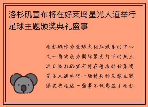 洛杉矶宣布将在好莱坞星光大道举行足球主题颁奖典礼盛事