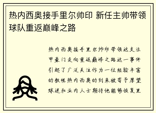 热内西奥接手里尔帅印 新任主帅带领球队重返巅峰之路