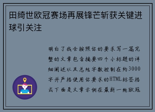 田绮世欧冠赛场再展锋芒斩获关键进球引关注