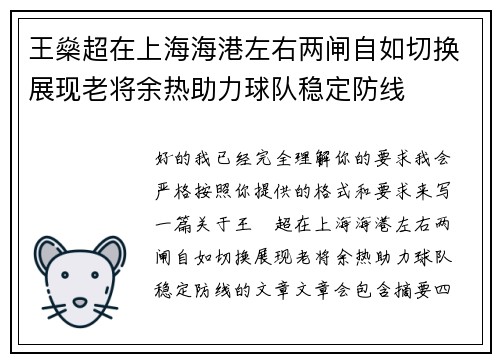 王燊超在上海海港左右两闸自如切换展现老将余热助力球队稳定防线