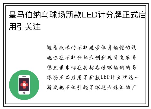 皇马伯纳乌球场新款LED计分牌正式启用引关注 皇马伯纳乌球场新款LED计分牌正式启用引关注