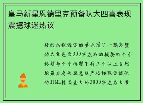 皇马新星恩德里克预备队大四喜表现震撼球迷热议