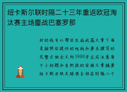 纽卡斯尔联时隔二十三年重返欧冠淘汰赛主场鏖战巴塞罗那