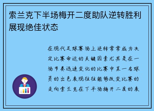 索兰克下半场梅开二度助队逆转胜利展现绝佳状态