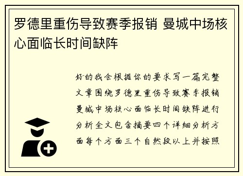罗德里重伤导致赛季报销 曼城中场核心面临长时间缺阵