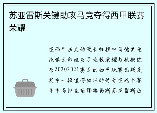 苏亚雷斯关键助攻马竞夺得西甲联赛荣耀