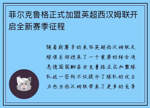 菲尔克鲁格正式加盟英超西汉姆联开启全新赛季征程 菲尔克鲁格正式加盟英超西汉姆联开启全新赛季征程