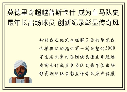 莫德里奇超越普斯卡什 成为皇马队史最年长出场球员 创新纪录彰显传奇风采 莫德里奇超越普斯卡什 成为皇马队史最年长出场球员 创新纪录彰显传奇风采