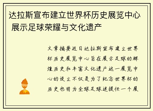 达拉斯宣布建立世界杯历史展览中心 展示足球荣耀与文化遗产