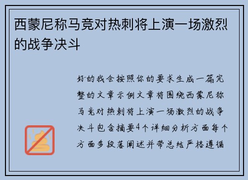 西蒙尼称马竞对热刺将上演一场激烈的战争决斗