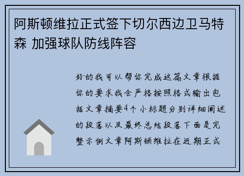 阿斯顿维拉正式签下切尔西边卫马特森 加强球队防线阵容 阿斯顿维拉正式签下切尔西边卫马特森 加强球队防线阵容