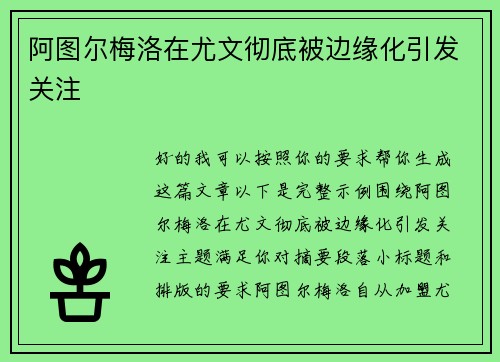 阿图尔梅洛在尤文彻底被边缘化引发关注