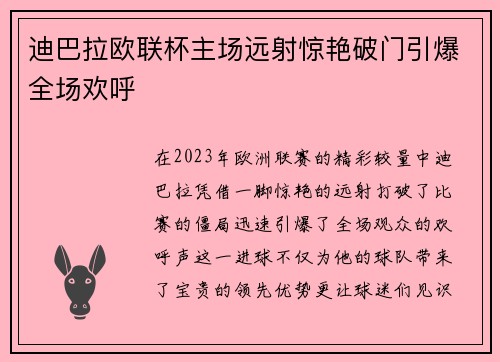 迪巴拉欧联杯主场远射惊艳破门引爆全场欢呼 迪巴拉欧联杯主场远射惊艳破门引爆全场欢呼